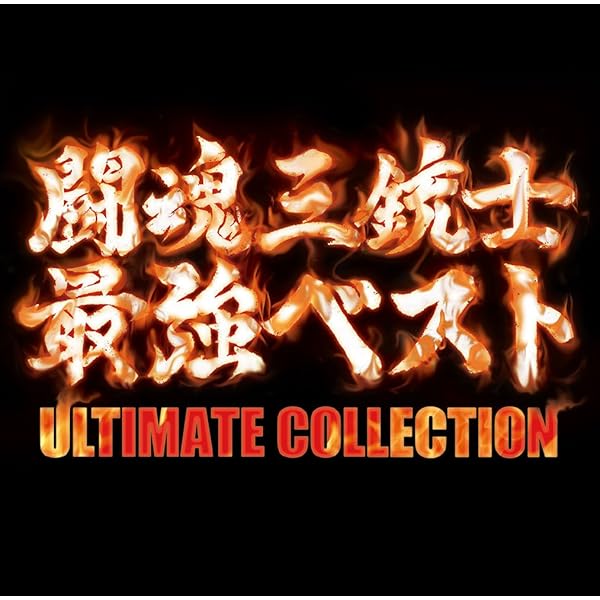 格闘音楽大全プロレスQ　第5回　プロレス紅白 Amazon.co.jp: 格闘音楽大全プロレスQ第5回 プロレス紅白: ミュージック